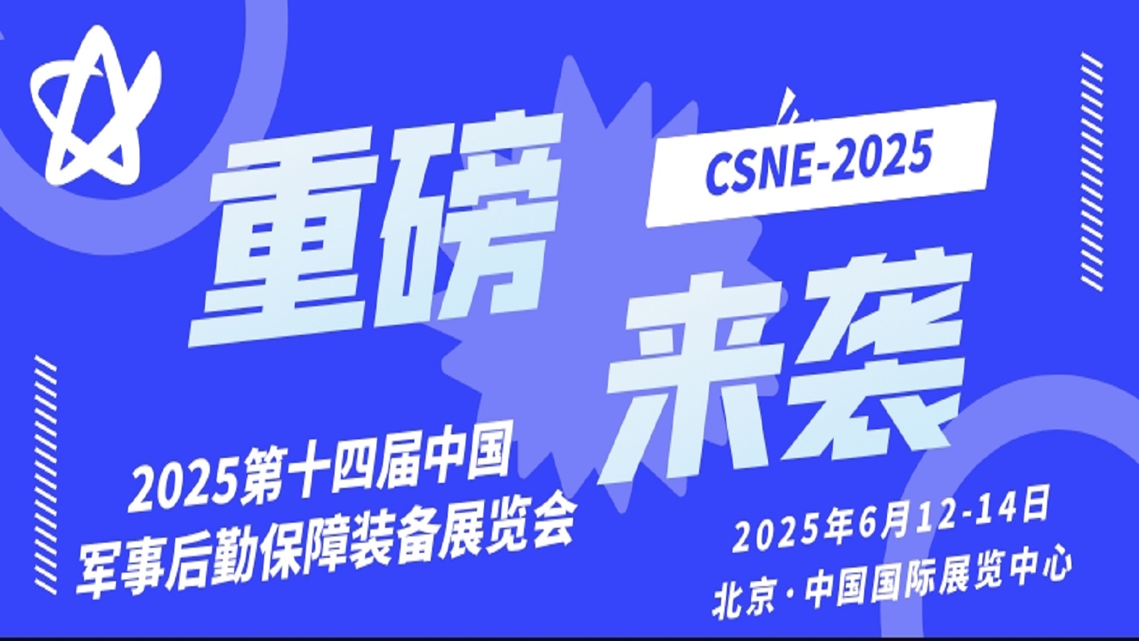 CSNE2025中国军事后勤保障装备展览会