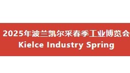 波兰凯尔采春季工业博览会Kielce Industry Spring