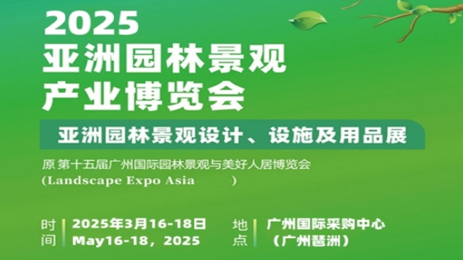 亚洲园林景观产业博览会暨亚洲园林景观设计、设施及用品展