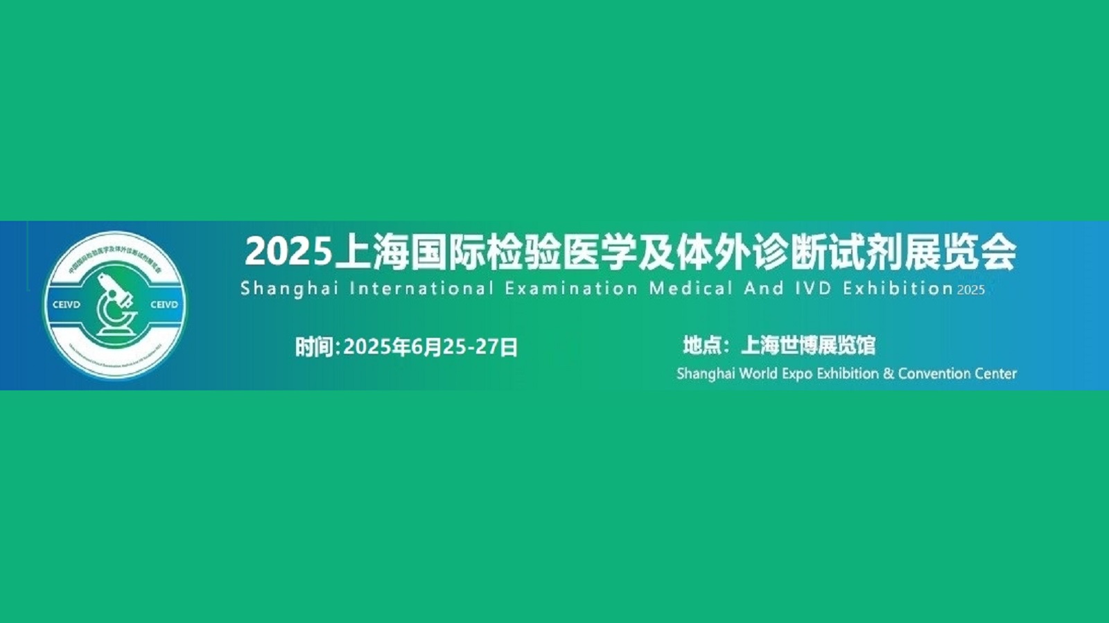 CEIVD2025上海国际检验医学及IVD体外诊断试剂展览会