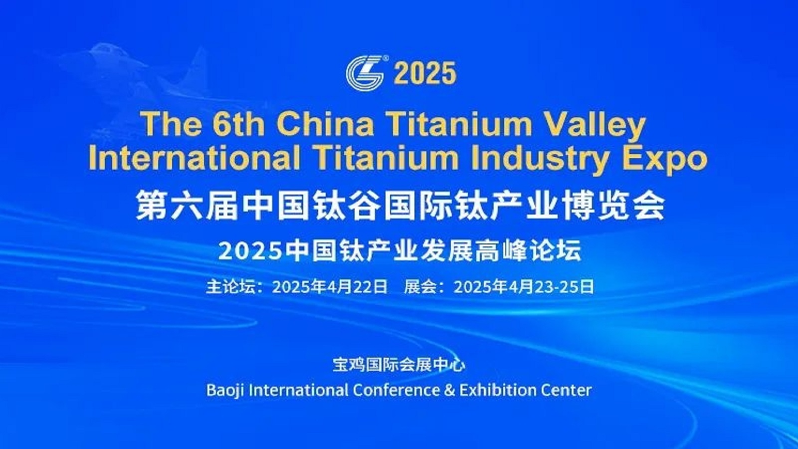 第六届中国钛谷国际钛产业博览会-中贸国展