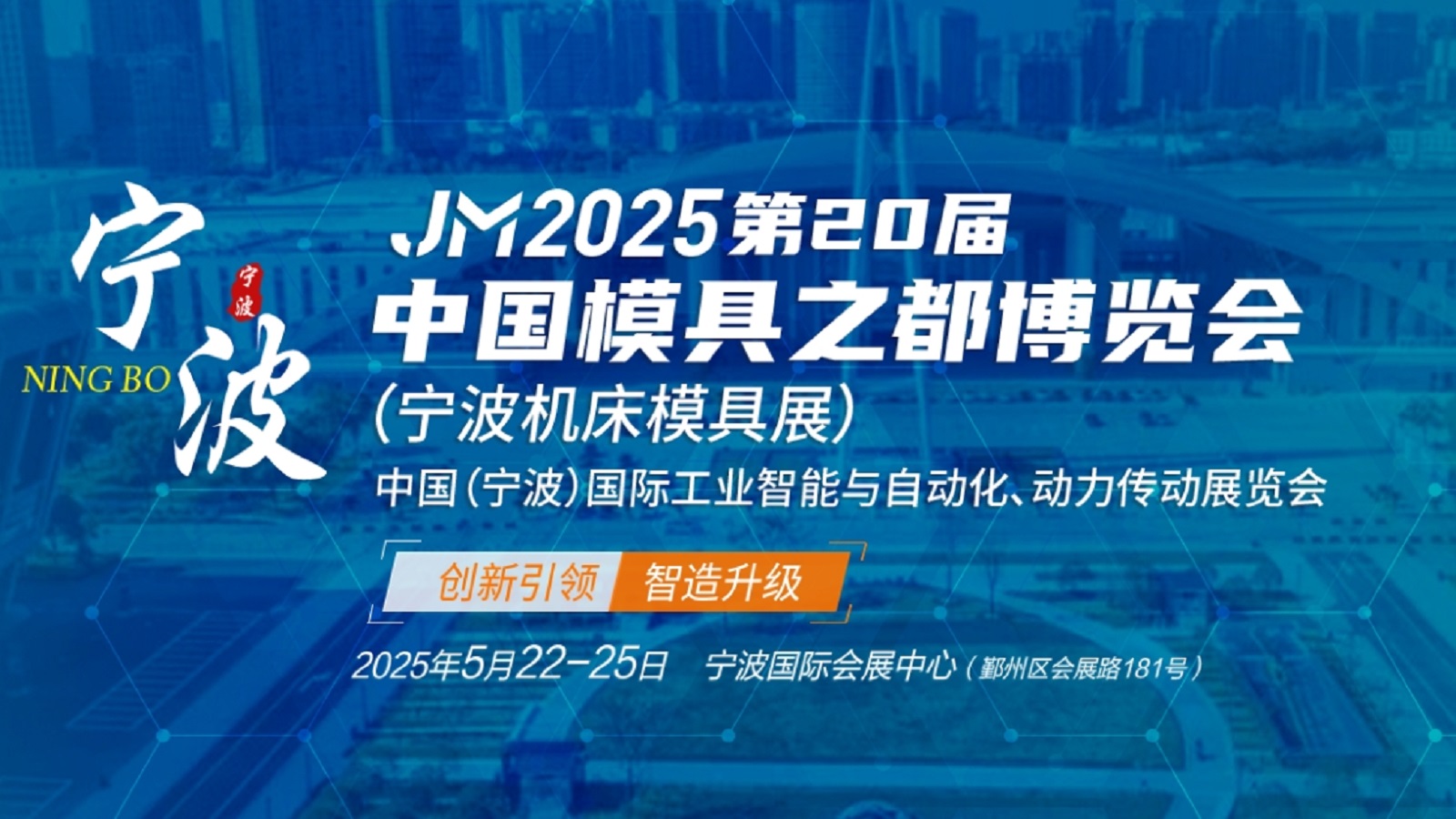 JM2025第20届中国模具之都博览会(宁波机床模具展)