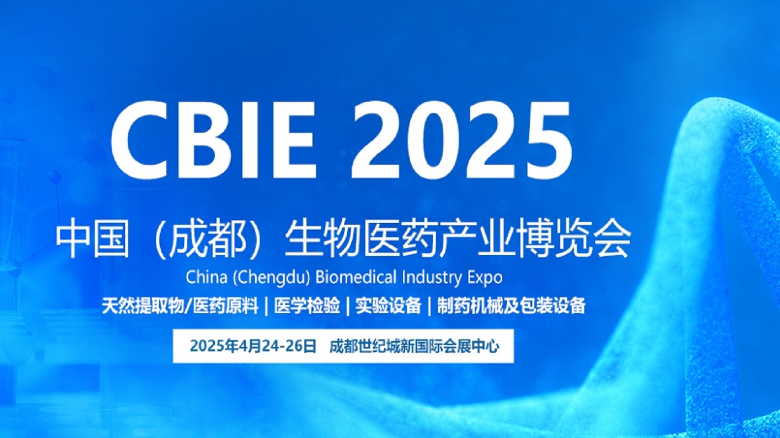 CBIE2025中国(成都)生物医药产业博览会