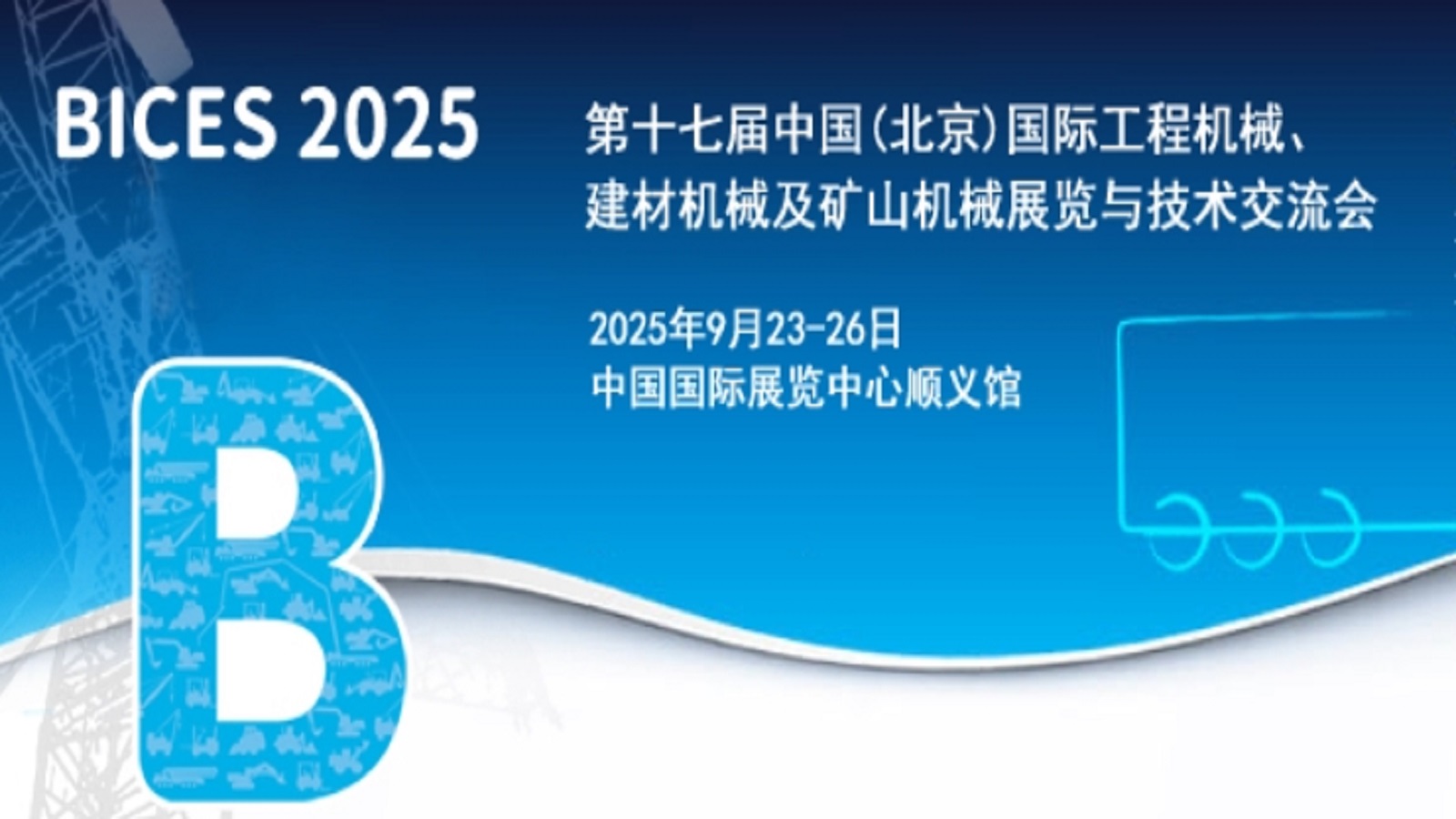 第十七届中国(北京)国际工程机械、建材机械及矿山机械展览与技术交流会