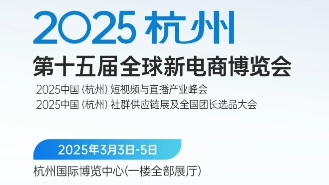 第十五届（杭州）全球新电商博览会