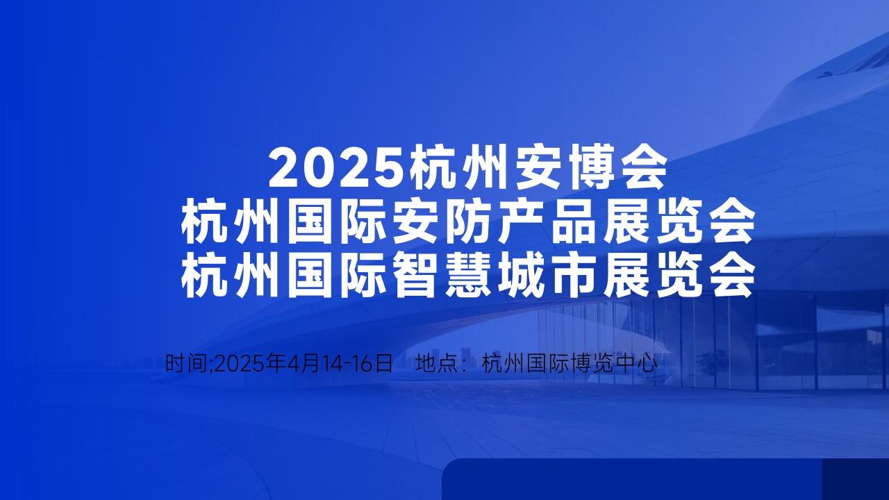 杭州国际智慧城市及智慧安防展览会