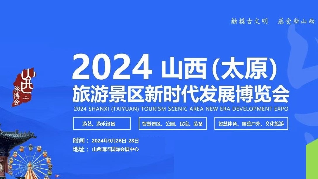 2024山西（太原）旅游景区新时代发展博览会