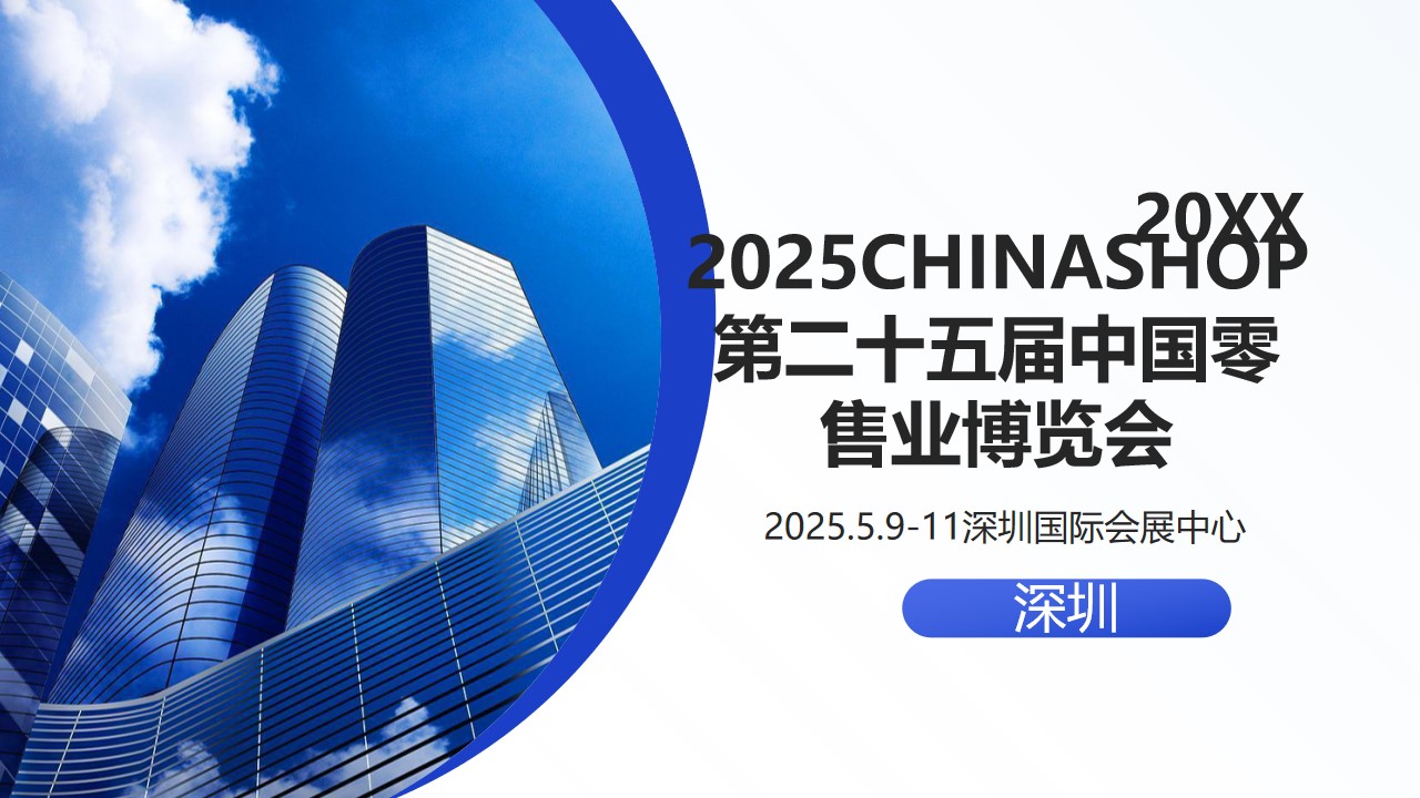 2025CHINASHOP第二十五届中国零售业博览会