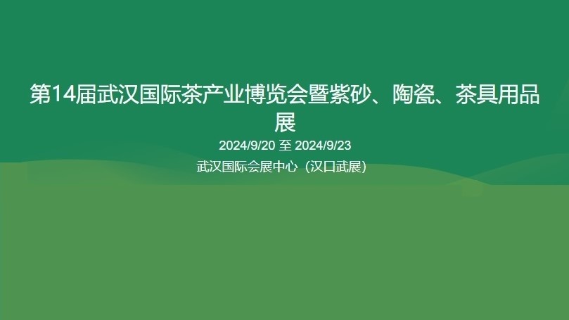 第14届武汉国际茶产业博览会暨紫砂、陶瓷、茶具用品展