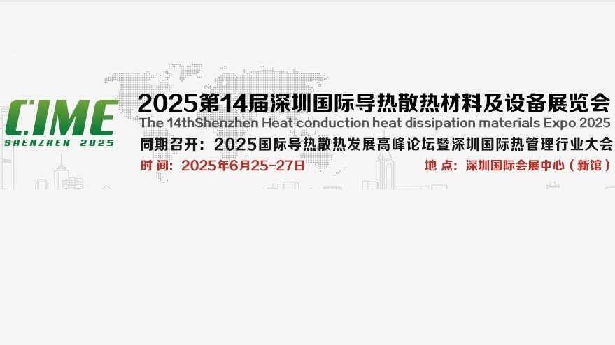 第14届深圳国际导热散热材料及设备展览会CIME