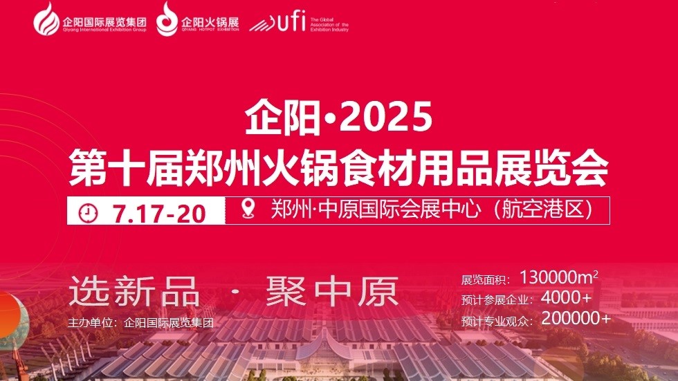 企阳·2025第十届郑州火锅食材用品展览会