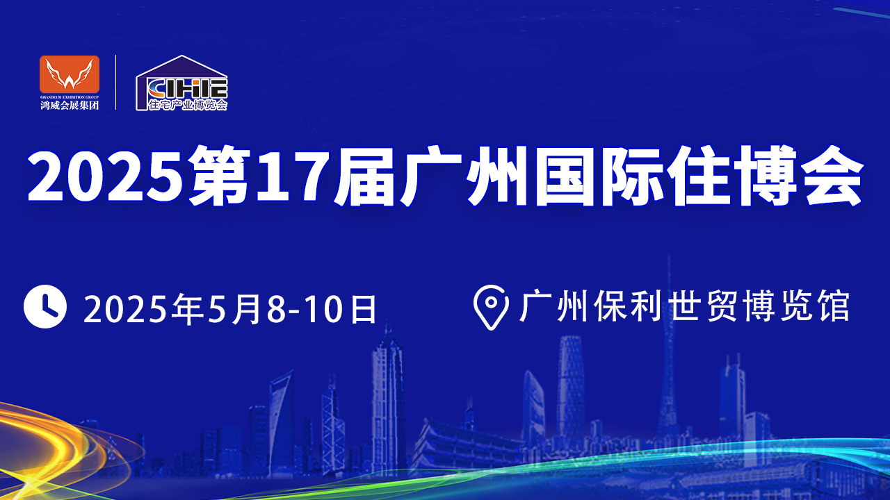 中国（广州）国际集成住宅产业博览会暨建筑工业化产品与设备展