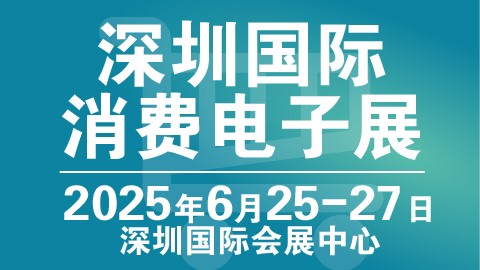 深圳国际消费电子展览会