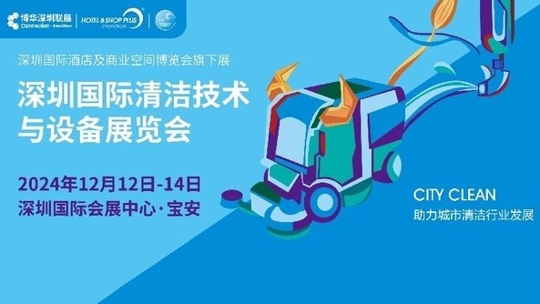 CCE深圳清洁展12月即将盛大启幕，再掀行业新风潮