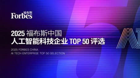 2025 福布斯中国人工智能科技企业 TOP 50 评选正式启动