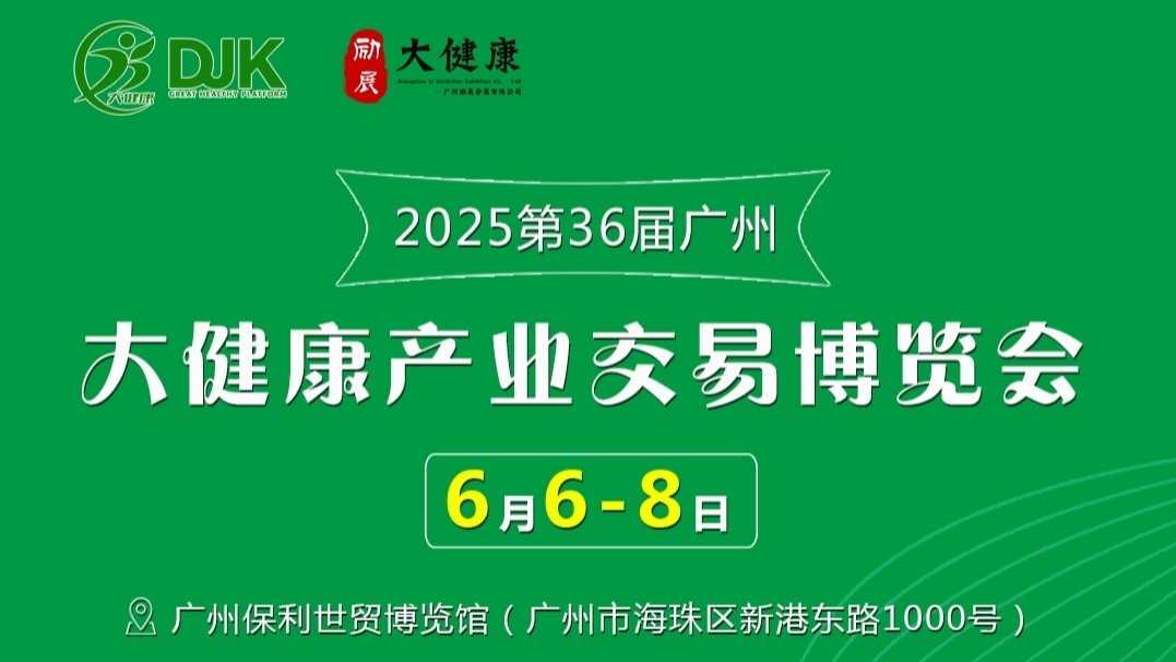 中国（广州）大健康产业交易博览会