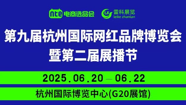 杭州国际网红品牌博览会暨展播节