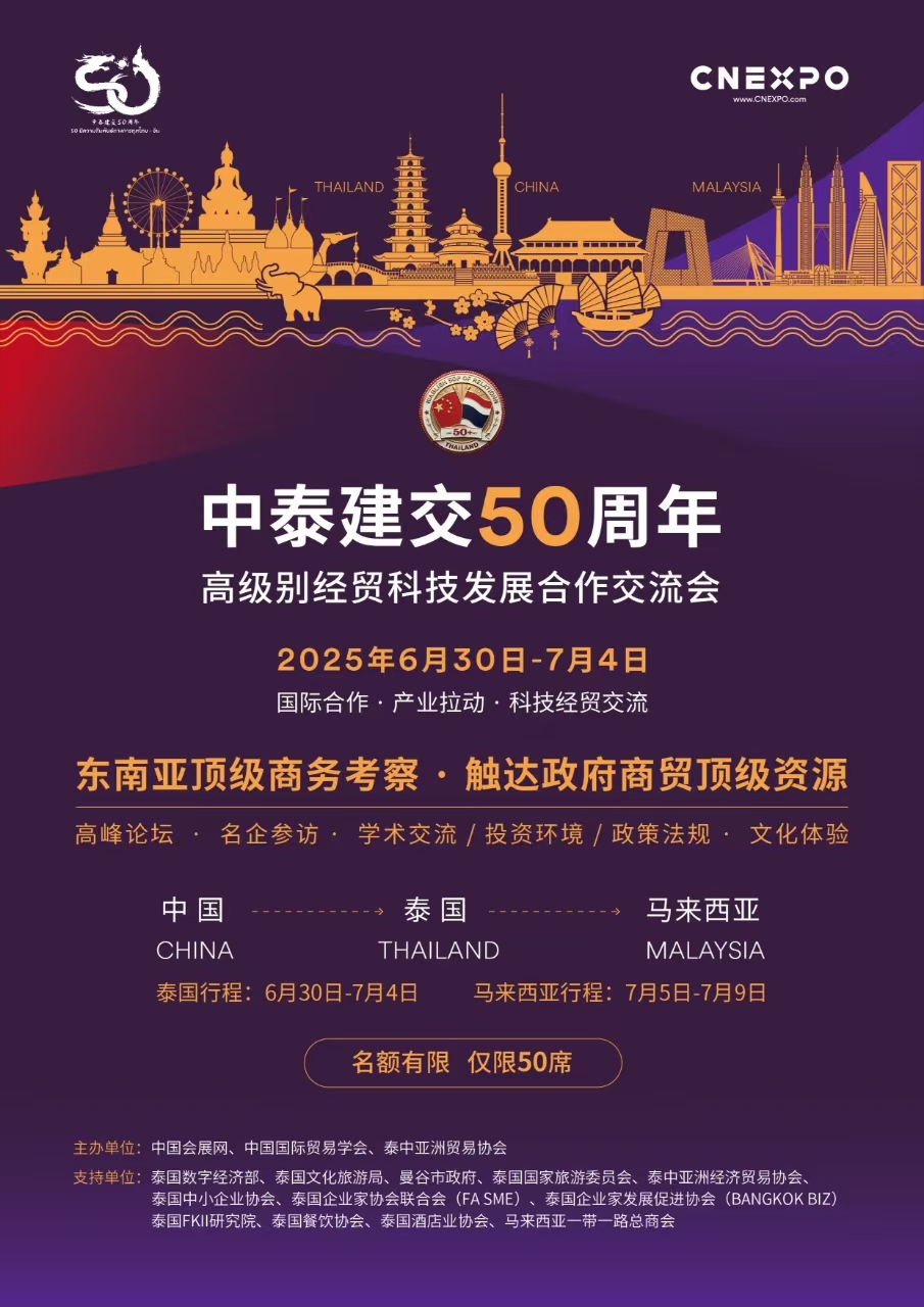 中泰建交50周年高级别经贸科技发展合作交流会