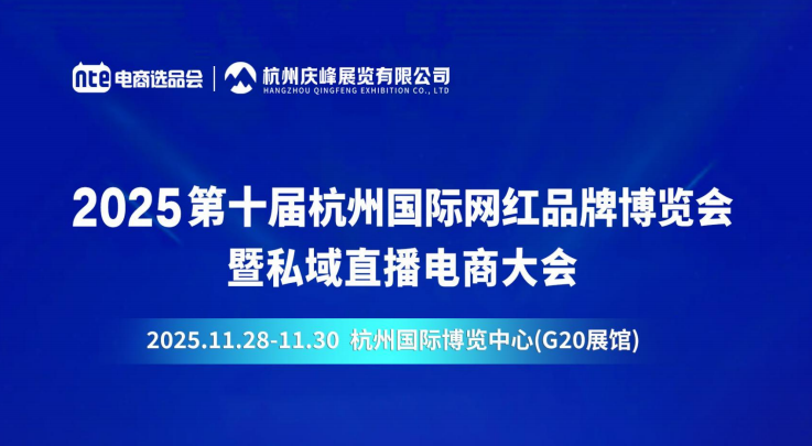2025 第十届杭州国际网红品牌博览会 暨私域直播电商大会