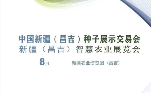 中国新疆（昌吉）种子展示交易会