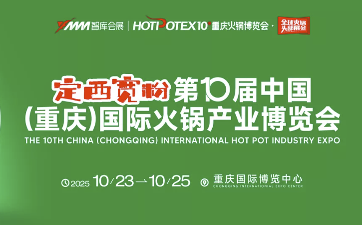 第10届中国（重庆）国际火锅产业博览会