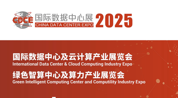 2025 上海国际数据中心及云计算产业展览会 