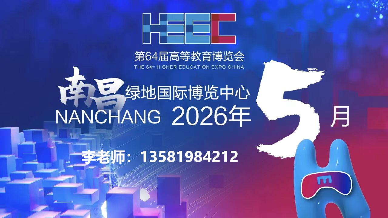 第64届高等教育博览会（2026南昌高博会）