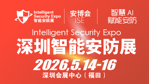 2026深圳国际智能安防展览会-ISE安博会