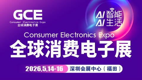 2026全球消费电子展暨深圳国际消费电子展览会
