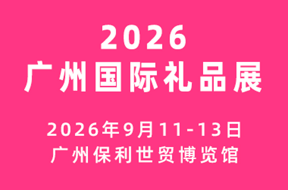 广州国际礼品及文创产品展览会 （广州礼品展）