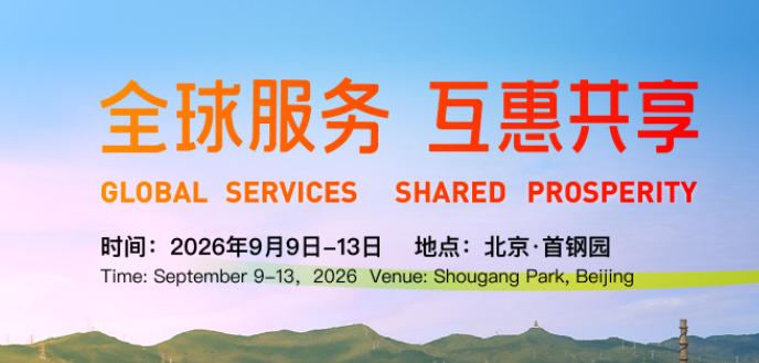 中国国际服务贸易交易会