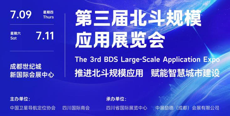 第三届北斗规模应用展览会