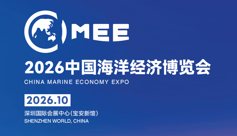 2026中国海洋经济博览会（海博会）