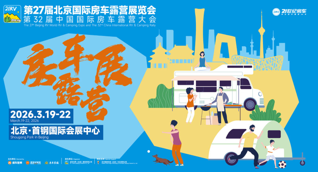 第27届北京国际房车露营展览会