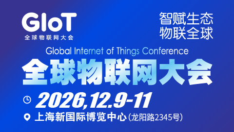 2026全球物联网大会暨上海国际物联网产业生态博览会-物联网展