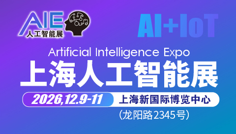 2026上海国际人工智能展览会