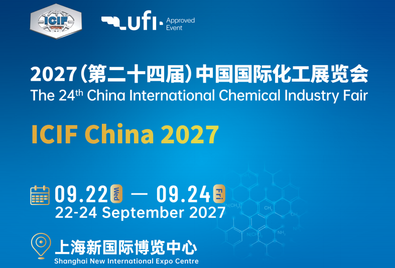 2027年（第二十四届）中国国际化工展览会